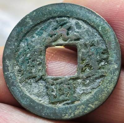 文馨钱币收藏第 297 场，银币，古钱币，铜元场，长期接代拍业务 - 元丰通宝 美制大字 真书 九级币 直径 24.6×1.2mm