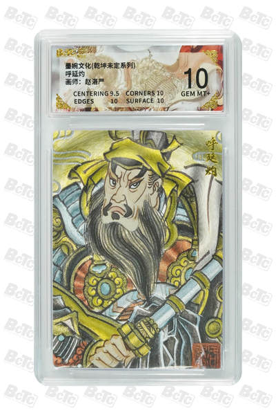 喜灰玩卡拍卖第五期，接拍品0佣金，欢迎送拍，释放现金流，让自己有资金可以购买更多喜欢的卡牌，让别的卡友能淘到更多心仪的卡牌 - 墨婉 赵洛严老师绘 呼延灼 粗闪  GEM MT+