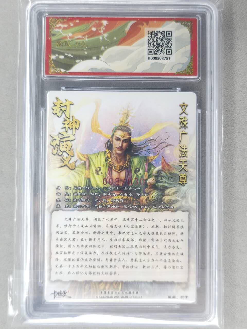 龙虎卡牌-七九场（满200元包邮，无佣金，每周六结拍，欢迎送拍） 【10⭐ 亲签 编号08】粗闪评级卡 卡德曼 杆子封神 - 文殊广法天尊 爆金