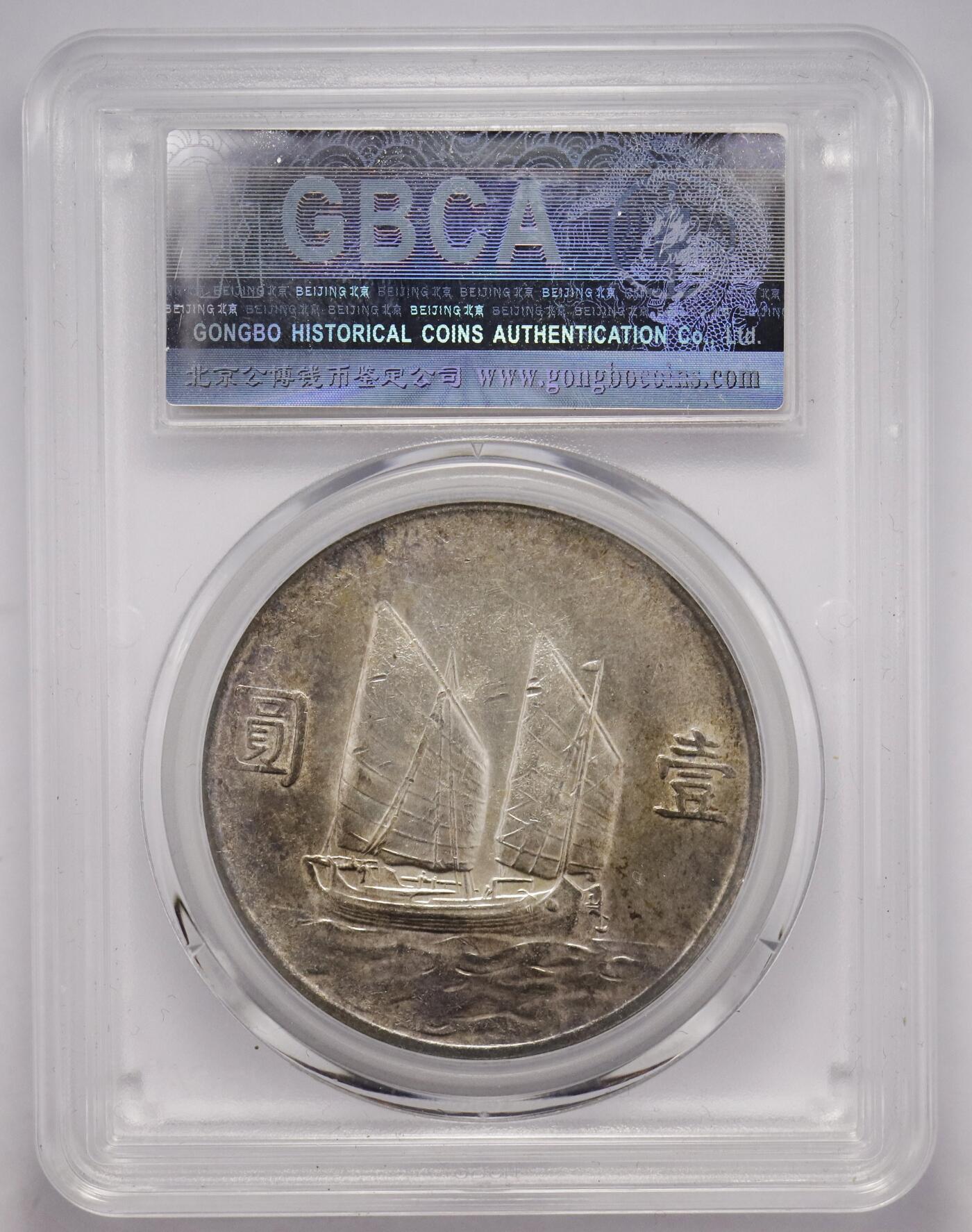 观钱 近现代机制币拍卖No.005（全场顺丰包邮，不区分偏远地区）  民国二十三年（1934 年）孙中山像壹圆 “船洋” 银币（公博评级 AU50）