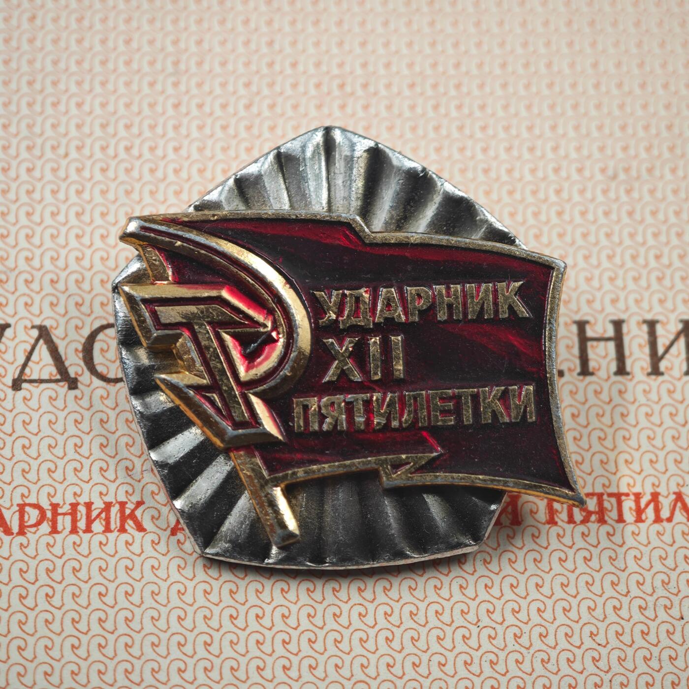 3月20日结束，成斌徽章钱币专场 苏联第12个五年计划突击手纪念章附证书