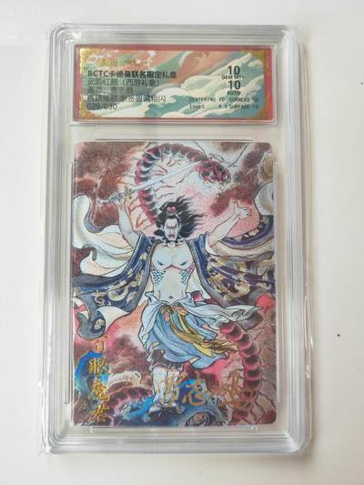 阳大大卡牌拍卖第105期（持续收拍品，周五晚上九点截拍，进群福利早知道） - 【亲签10分】卡德曼 武韵红颜 西游礼盒 贾志鹏 百眼魔君 亲签限编029/030