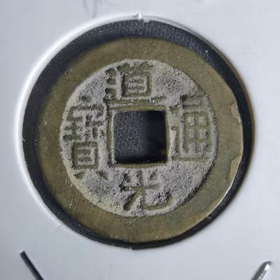 沼泽如烟--第1027场 - 道光通宝