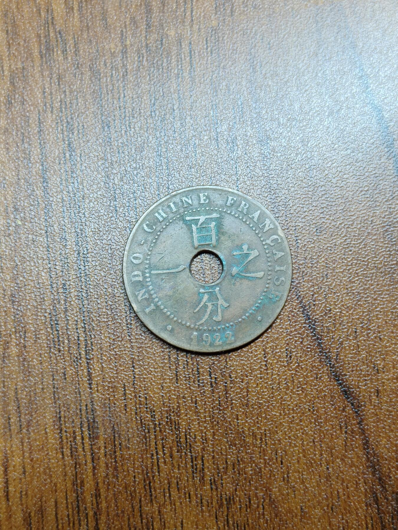 蜀地medal徽章收藏 春季精品拍场 法属印支安南时期 百分之一铜币