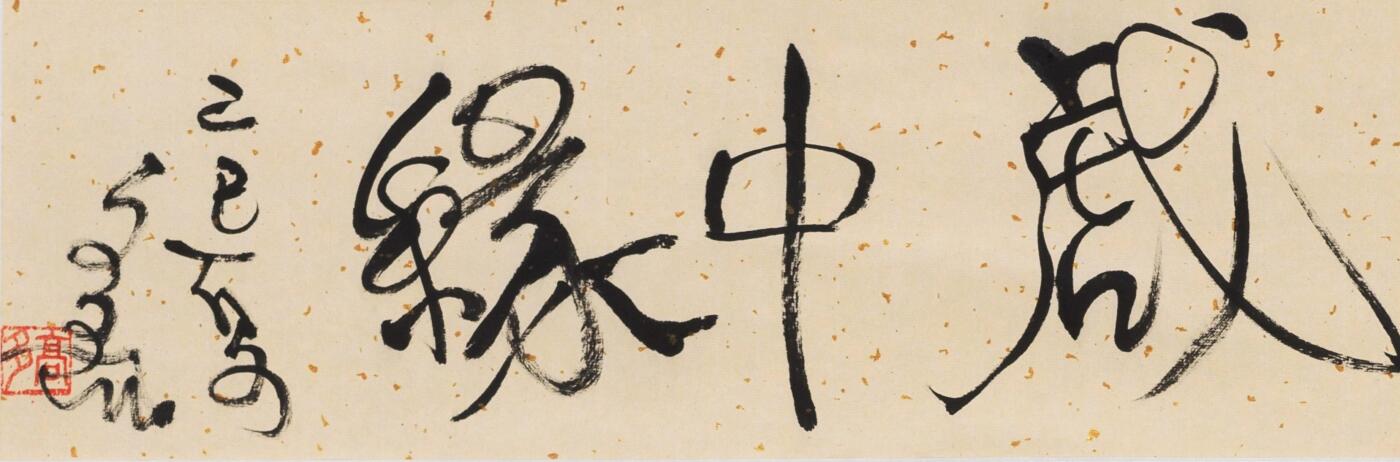 碧月说宝·同一藏家珍藏书画专场 高马得 戏中缘