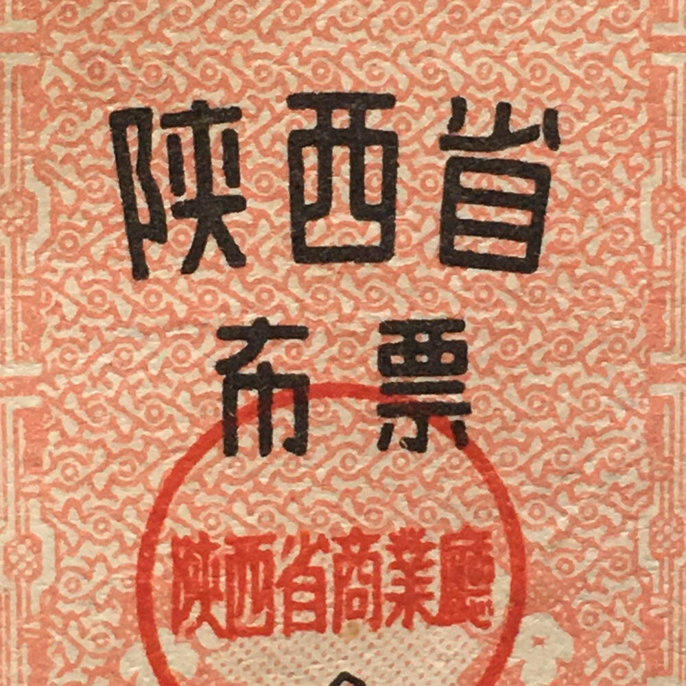         稀少1965年陕西省布票95品1版2连体原版真品如图供应票证旧藏文玩艺术收藏