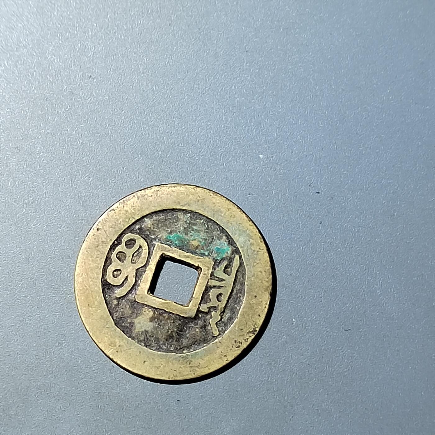 PCAI钱币  20-782 古钱铜元小专场