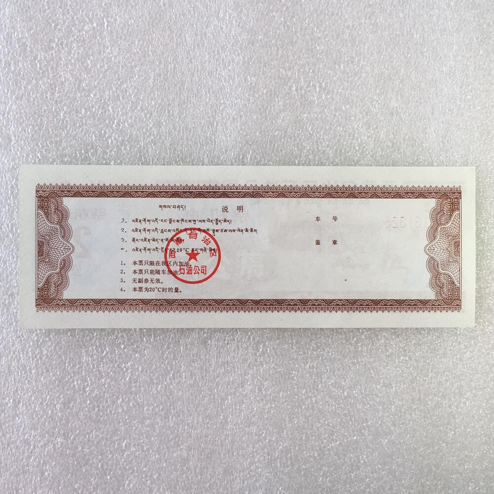        稀少1992年西藏自治区石油公司汉藏双语柴机油贰公斤全新品相未流通1枚原版真品如图供应票证旧藏文玩艺术收藏