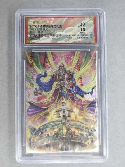 龙虎卡牌-七九场（满200元包邮，无佣金，每周六结拍，欢迎送拍） - 【亲签 编号04】粗闪评级卡 卡德曼 杆子封神 - 玄都大法师 10分