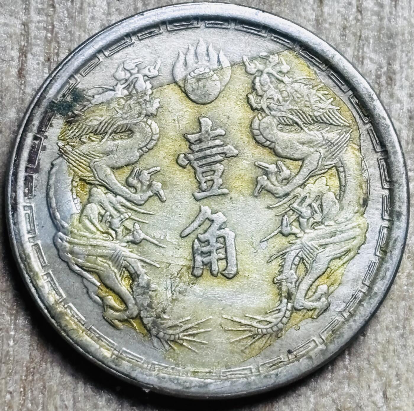 文馨钱币收藏第 297 场，银币，古钱币，铜元场，长期接代拍业务 少见极美品伪满洲国 大同三年双龙一角