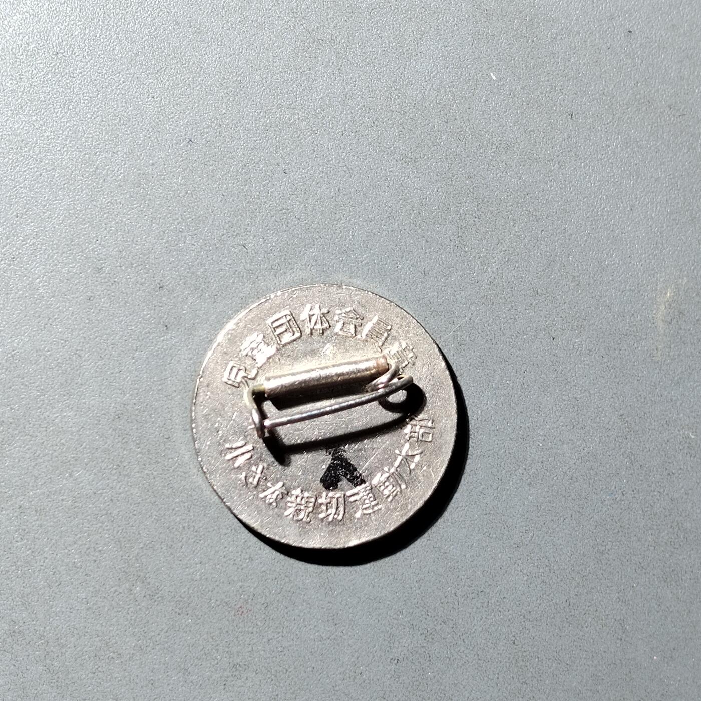 PCAI钱币  21-783  纸币邮票证章古钱铜元小专场 日本小章