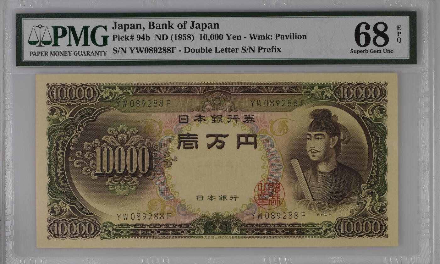 《艾美收藏》第237期-3.22周日外币强钞白金场 日本1958年10000日元最高值PMG68E亚军分无47尾88 冠军69分仅2张 圣德太子 Pick#94b