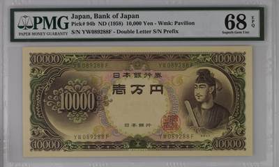 《艾美收藏》第237期-3.22周日外币强钞白金场 - 日本1958年10000日元最高值PMG68E亚军分无47尾88 冠军69分仅2张 圣德太子 Pick#94b