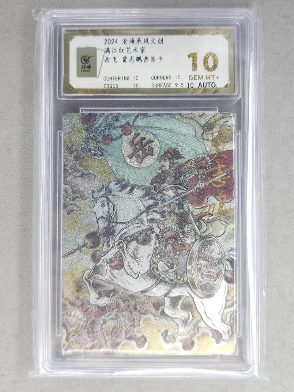 龙虎卡牌-七九场（满200元包邮，无佣金，每周六结拍，欢迎送拍） 【亲签】粗闪评级卡 苍海承风 贾志鹏 - 岳飞 10G