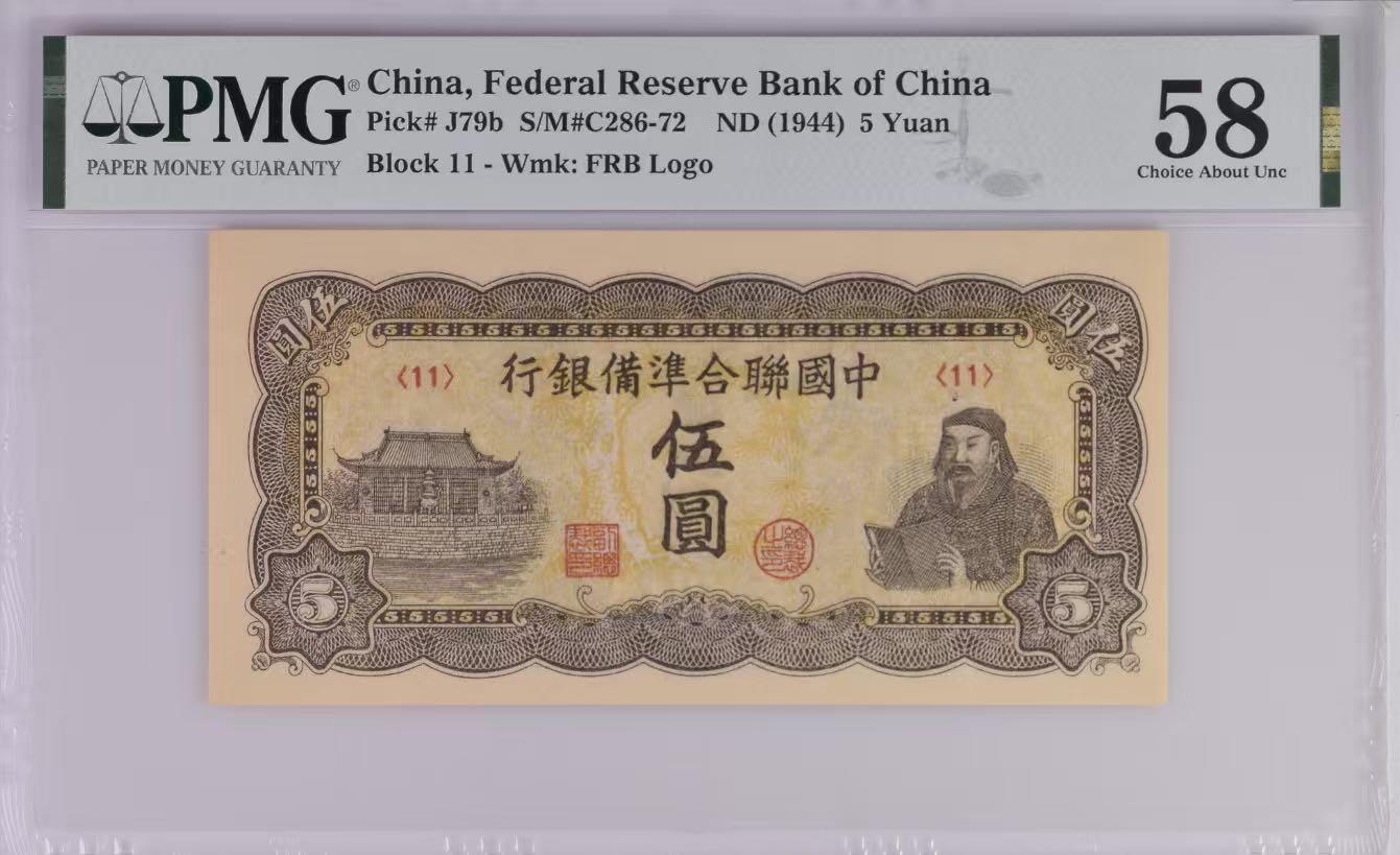 （自动截拍）PMG评级民国纸币专拍第20260321期，全场包邮 【乾奕收藏】出民国33年1944年中国联合准备银行伍圆，水印版，行标水印，右岳飞蟒袍捧书图案，美国PMG58分，油墨浓郁，图案清晰，同分数中状态较为出色的一枚