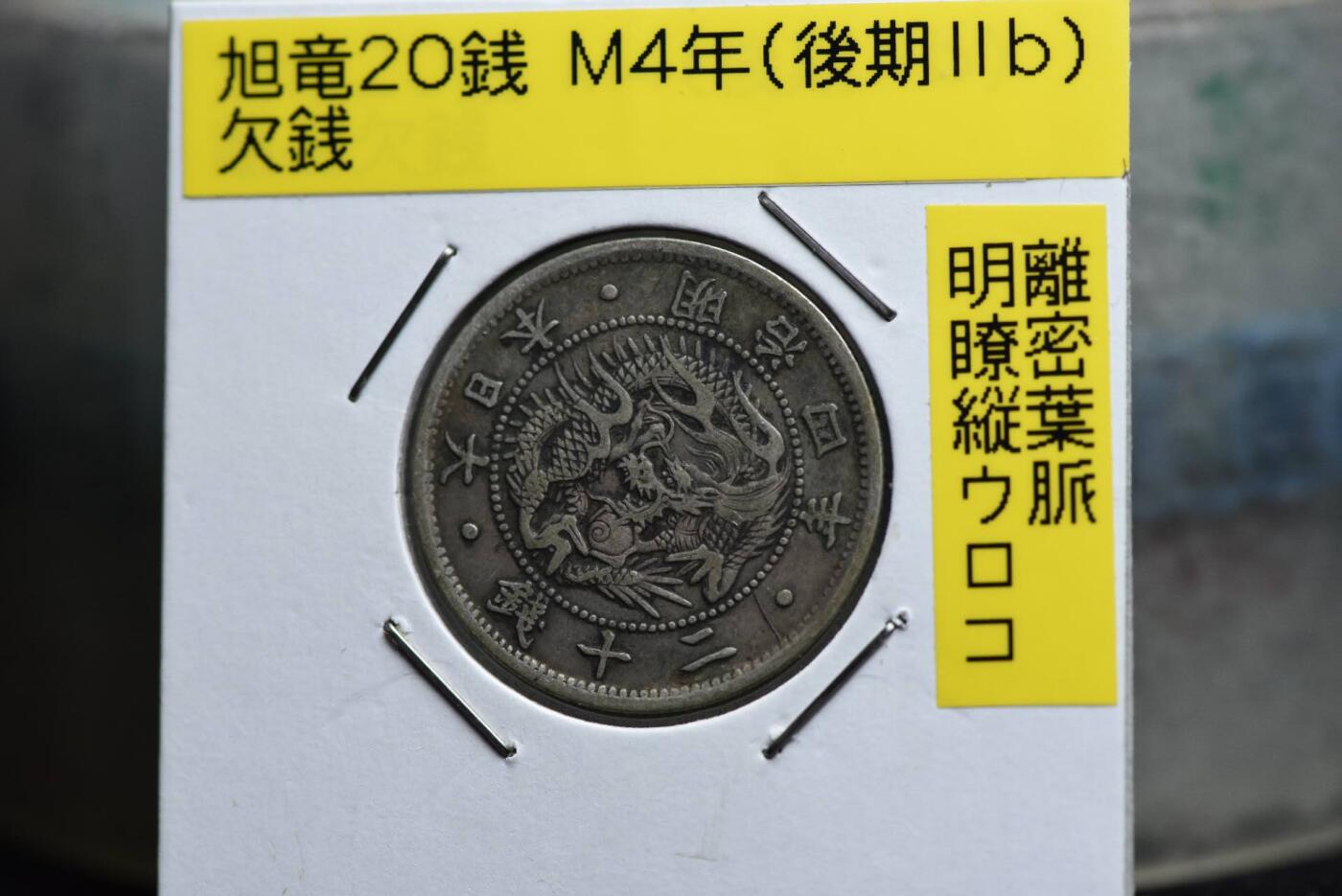 明治四年龙二十钱欠钱版