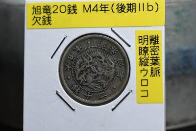 明治四年龙二十钱欠钱版 - 明治四年龙二十钱欠钱版