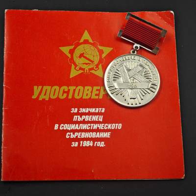 3月20日结束，成斌徽章钱币专场 - 保加利亚1984年社会主义竞赛优胜者奖章附证书