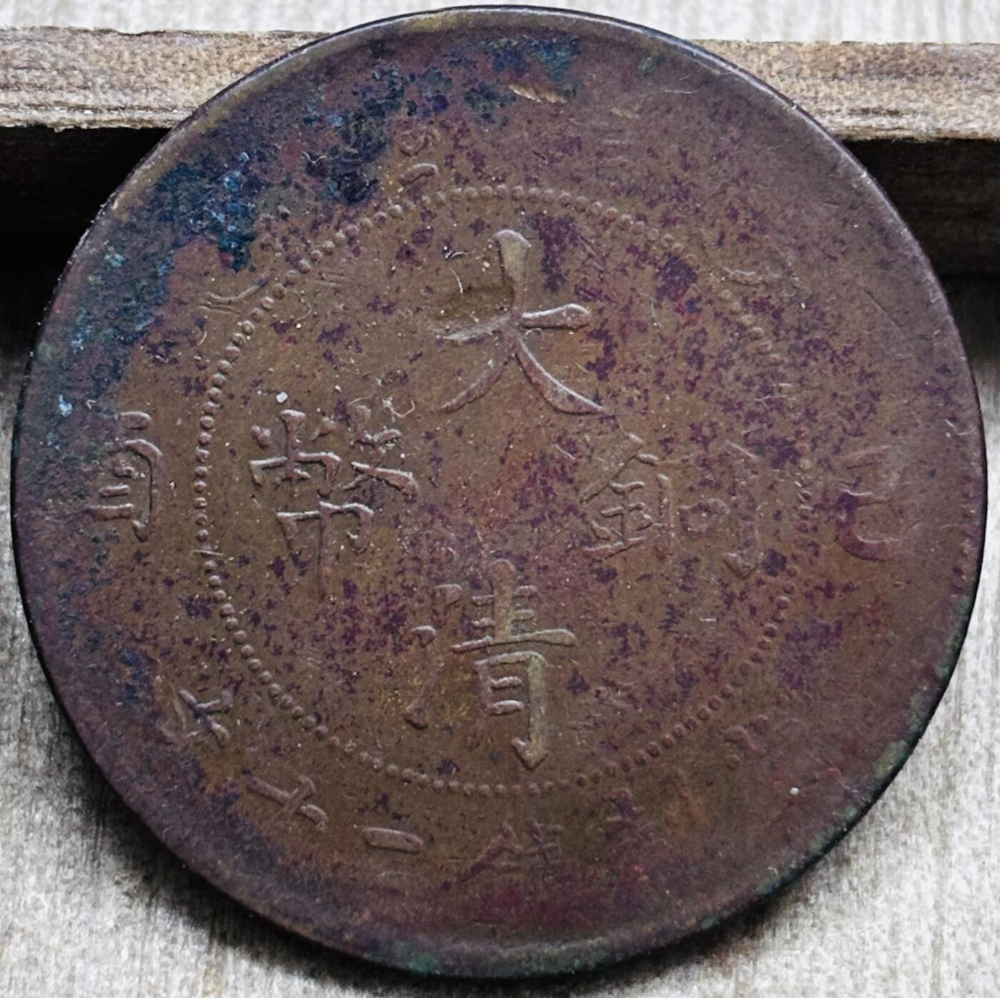 文馨钱币收藏第 297 场，银币，古钱币，铜元场，长期接代拍业务