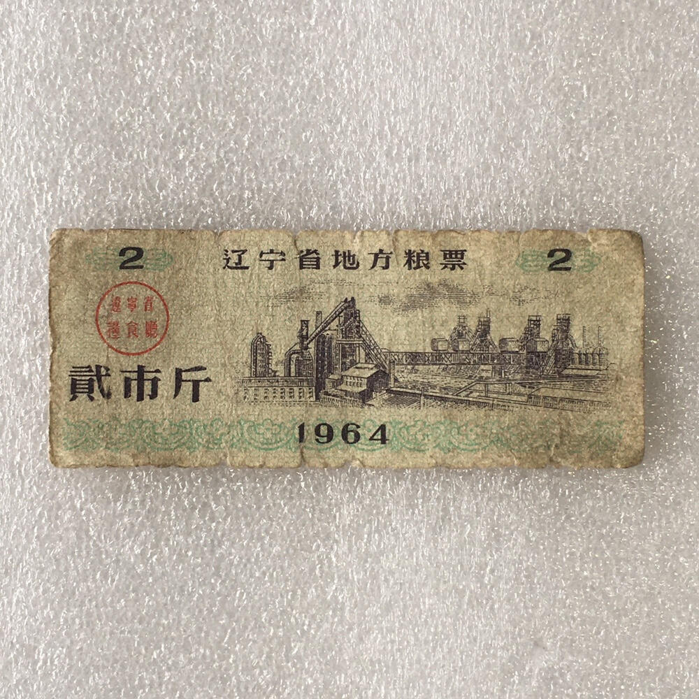       1964年辽宁省地方粮票贰市斤流通品1枚原版真品如图供应票证旧藏文玩艺术收藏