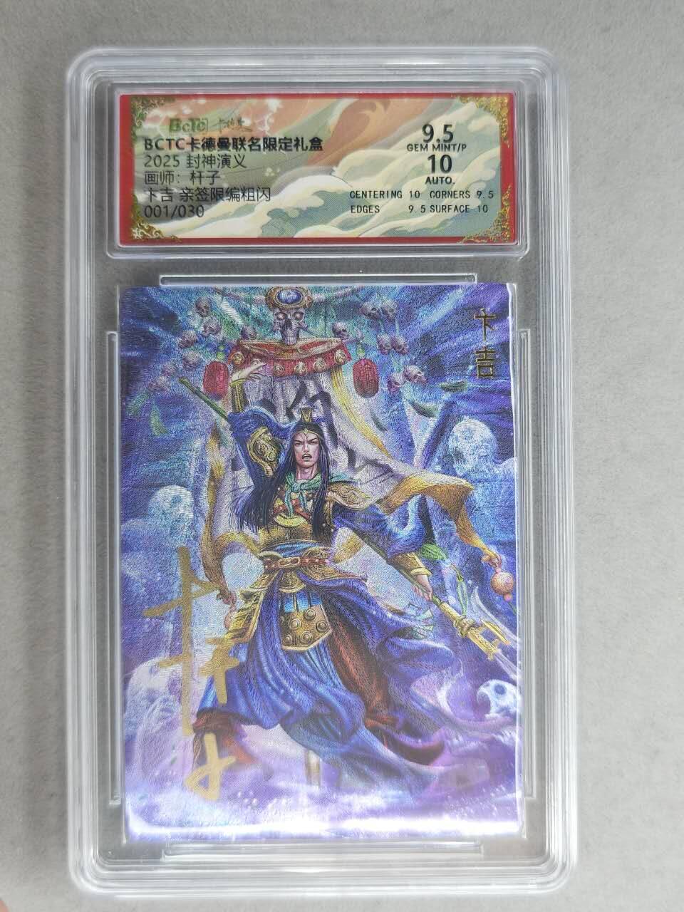龙虎卡牌-七九场（满200元包邮，无佣金，每周六结拍，欢迎送拍） 【亲签 首编01】粗闪评级卡 卡德曼 杆子封神 - 卞吉 9.5分 (首编亲签，收藏佳品)