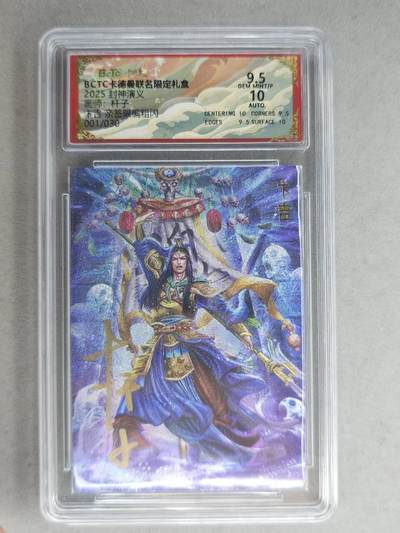 龙虎卡牌-七九场（满200元包邮，无佣金，每周六结拍，欢迎送拍） - 【亲签 首编01】粗闪评级卡 卡德曼 杆子封神 - 卞吉 9.5分 (首编亲签，收藏佳品)