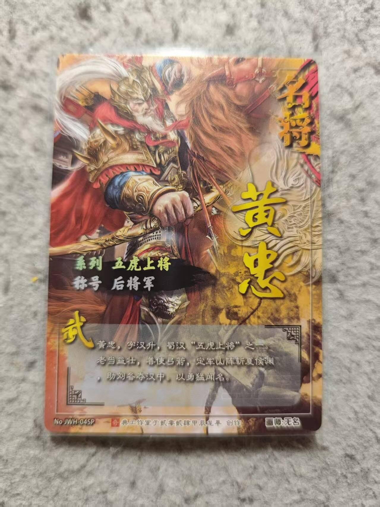 龙虎卡牌-七九场（满200元包邮，无佣金，每周六结拍，欢迎送拍） 冷烫粗闪卡 奇点 黄忠