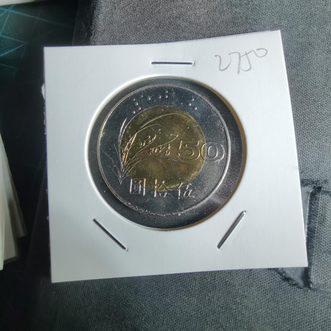 沼泽如烟--第1027场 民国八十七年五十円