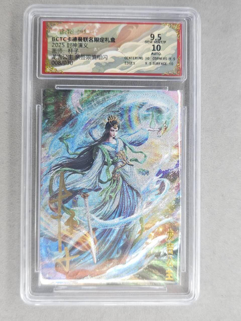 龙虎卡牌-七九场（满200元包邮，无佣金，每周六结拍，欢迎送拍） 【亲签 编号08】粗闪评级卡 卡德曼 杆子封神 - 龙吉公主 9.5分