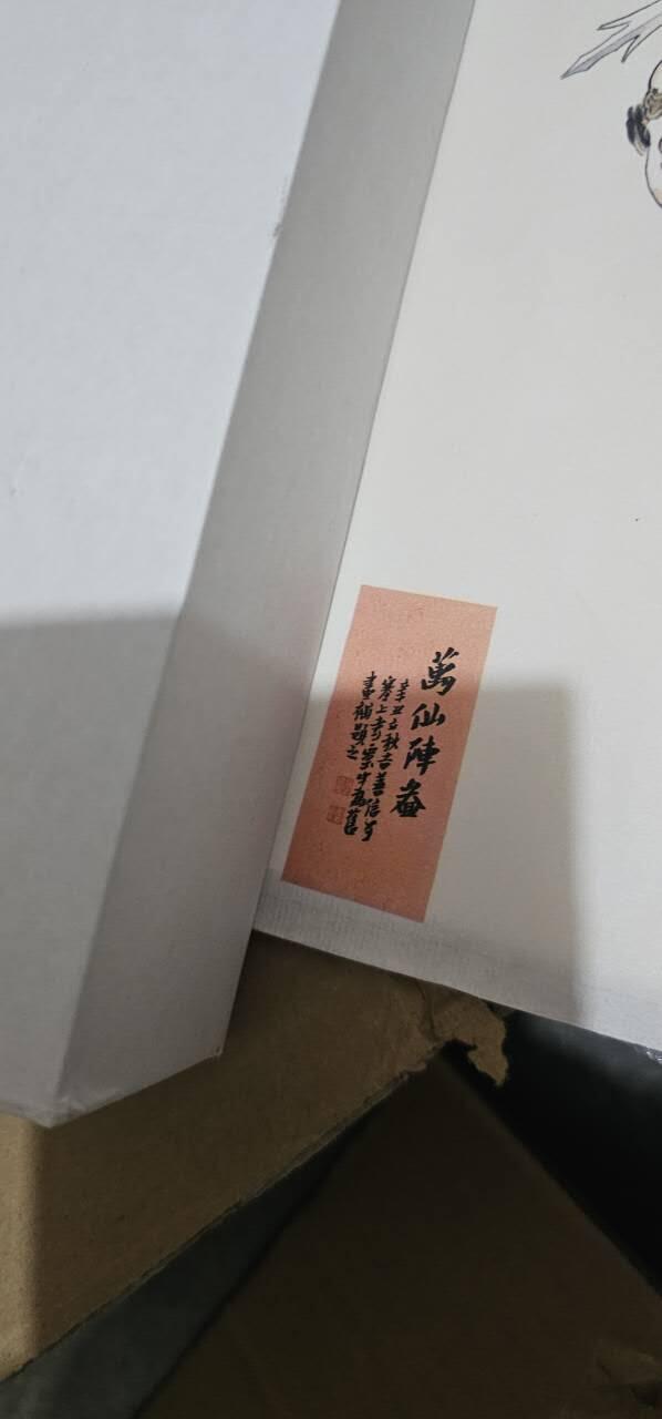 龙虎卡牌-七九场（满200元包邮，无佣金，每周六结拍，欢迎送拍） 李云中宣纸复制画 - 封神万仙阵 (如图3，边有折痕，介意勿拍)