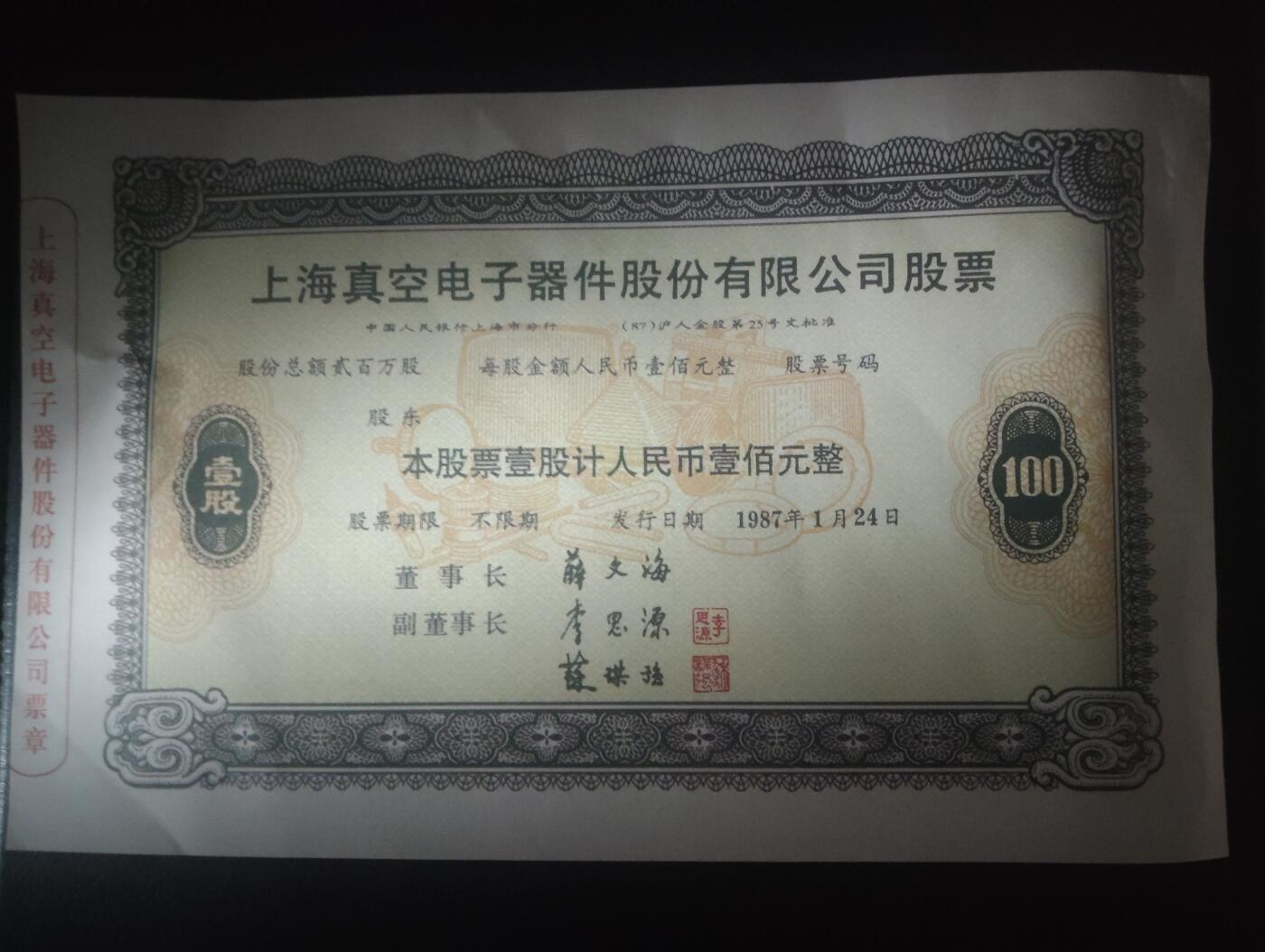 2026三月第三期，总第220期 上海真空电子器件股份有限公司股票壹佰元UNC- 1987年票样