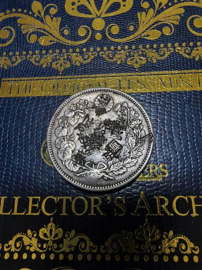 长老汇马年精选第十九场拍卖 1888（明治21年）日本1元龙洋，小字版，有戳