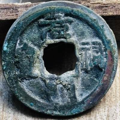 文馨钱币收藏第 297 场，银币，古钱币，铜元场，长期接代拍业务 - 元祐通宝 小样仰宝篆书 九级币 直径 23.8×1.4mm