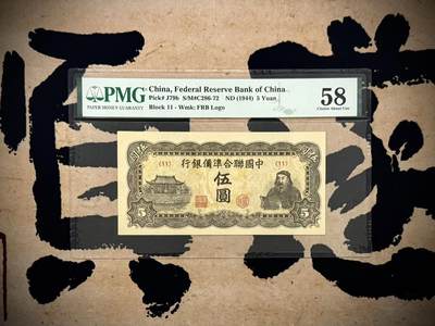 （自动截拍）PMG评级民国纸币专拍第20260321期，全场包邮 - 【乾奕收藏】出民国33年1944年中国联合准备银行伍圆，水印版，行标水印，右岳飞蟒袍捧书图案，美国PMG58分，油墨浓郁，图案清晰，同分数中状态较为出色的一枚