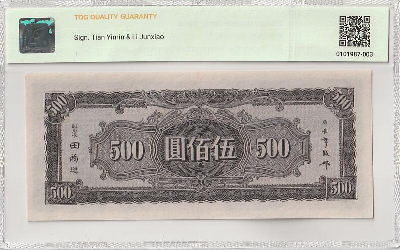 2026三月第三期，总第220期 中央银行1944中信版伍佰圆TQG64分 抗战时期重庆浮图关的爱国口号牌坊 法币中期的稀有品种之一