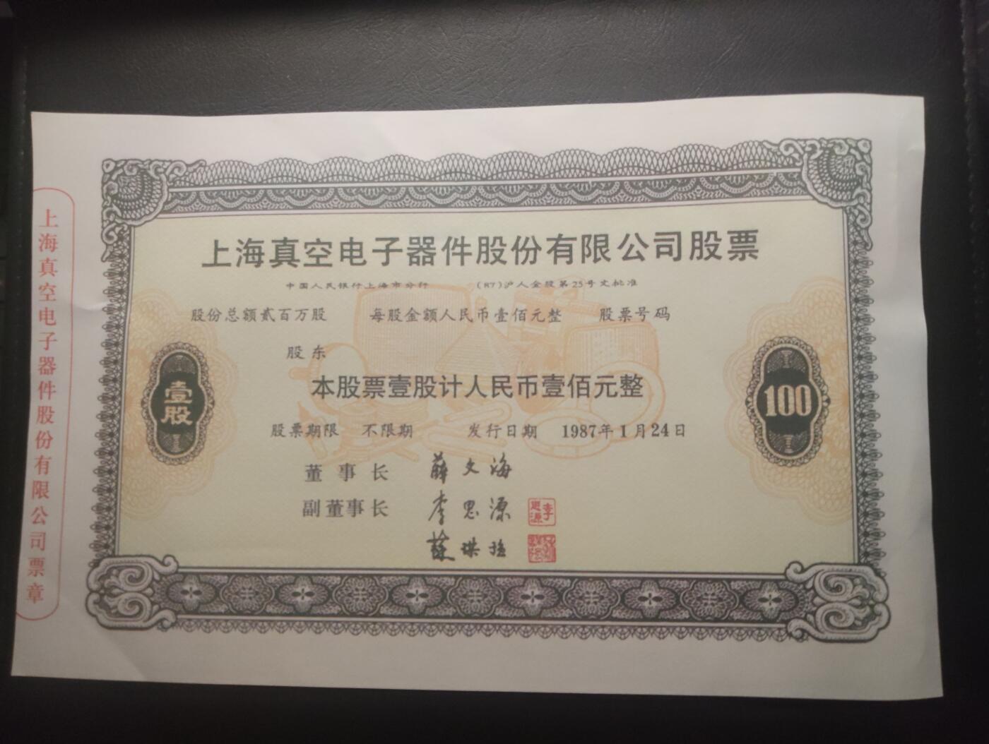 2026三月第三期，总第220期 上海真空电子器件股份有限公司股票壹佰元UNC- 1987年票样