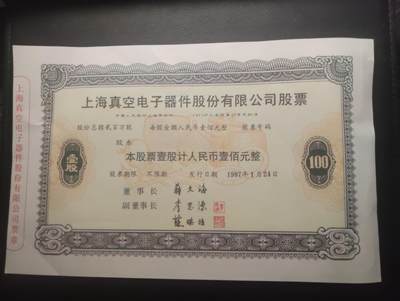 2026三月第三期，总第220期 - 上海真空电子器件股份有限公司股票壹佰元UNC- 1987年票样