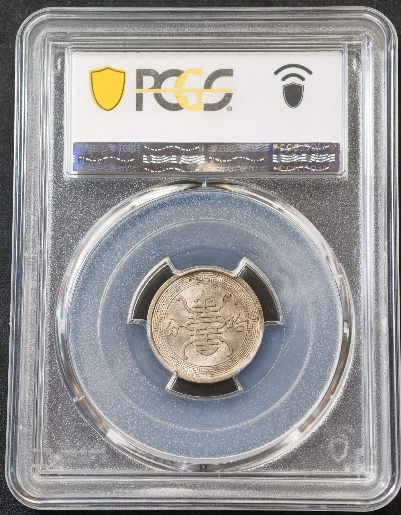 甄臻铺-世界币章拍卖（第55期），3月28日甄品场（直播拍卖）拍品征集中，送拍享返佣金等优惠多多 PCGS-MS63 华兴银行拾分背寿字原光车轮转光全字口，发行量少