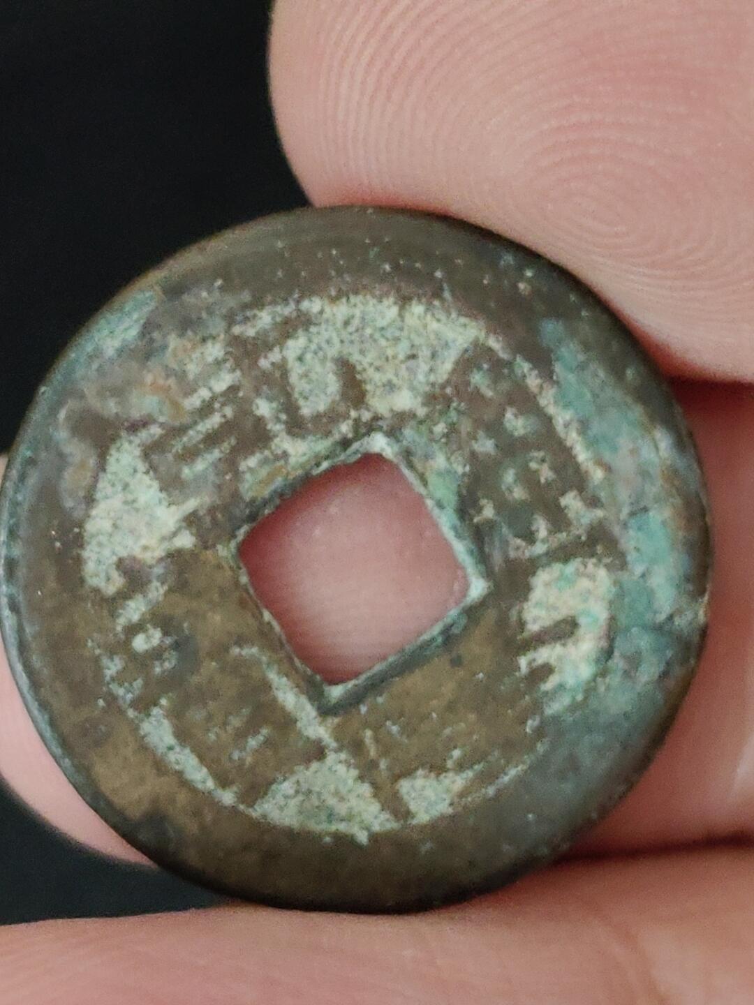 猩哥外币小铺➨【第223场】 乾隆通宝