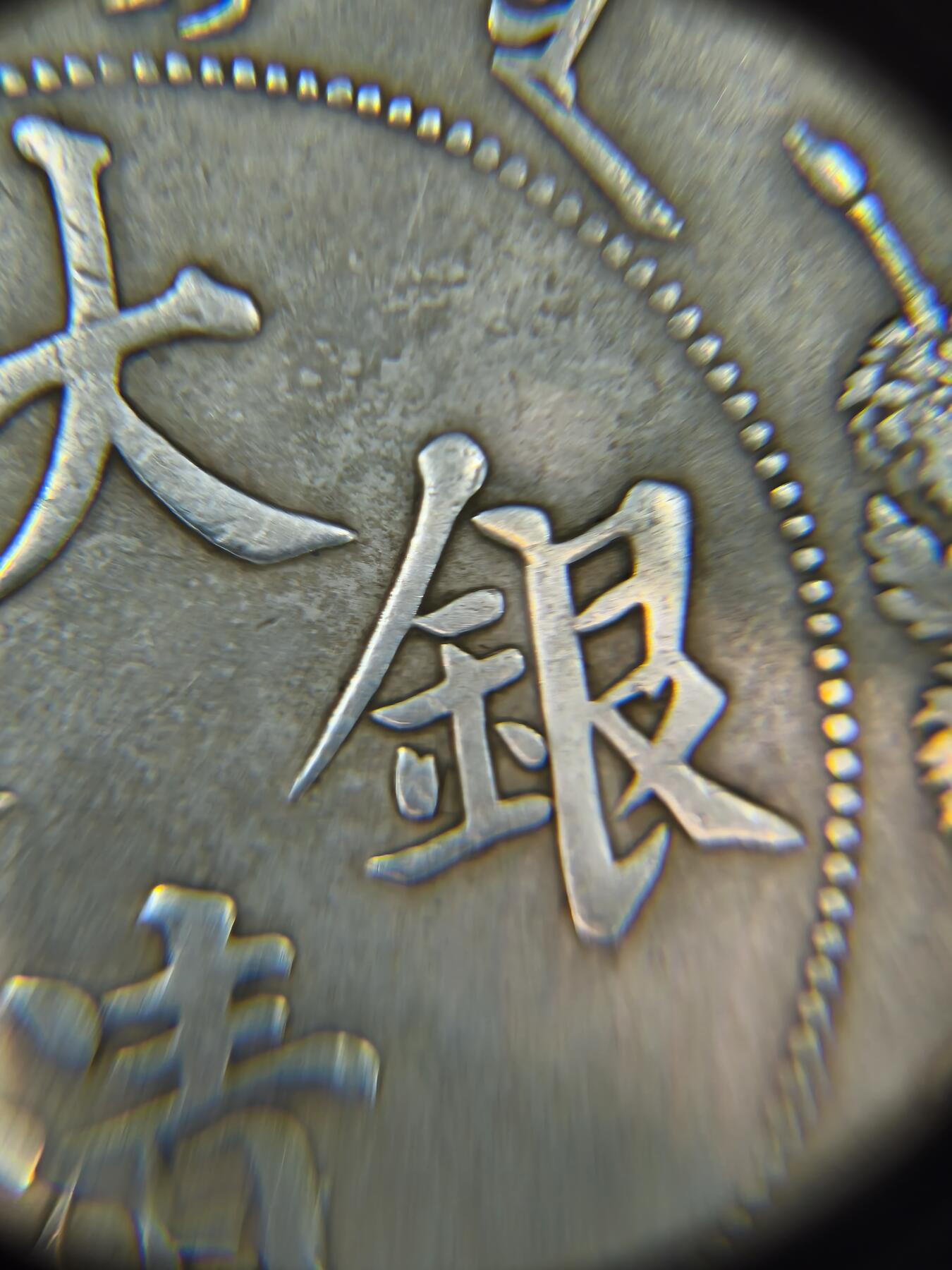 国内外机制币银元拍场 小精品场 大清宣三 深版 26.37g 光谱仪测过90左右含银量 细节如图 修补程度较大 右犄角及内齿修补现象明显 背面中心文字修补明显 修补币入盒风险高 不能包入盒 低价出了 有手艺的可以拿走搞一搞搏一搏