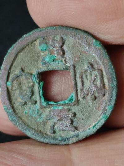 猩哥外币小铺➨【第223场】 - 圣宋元宝