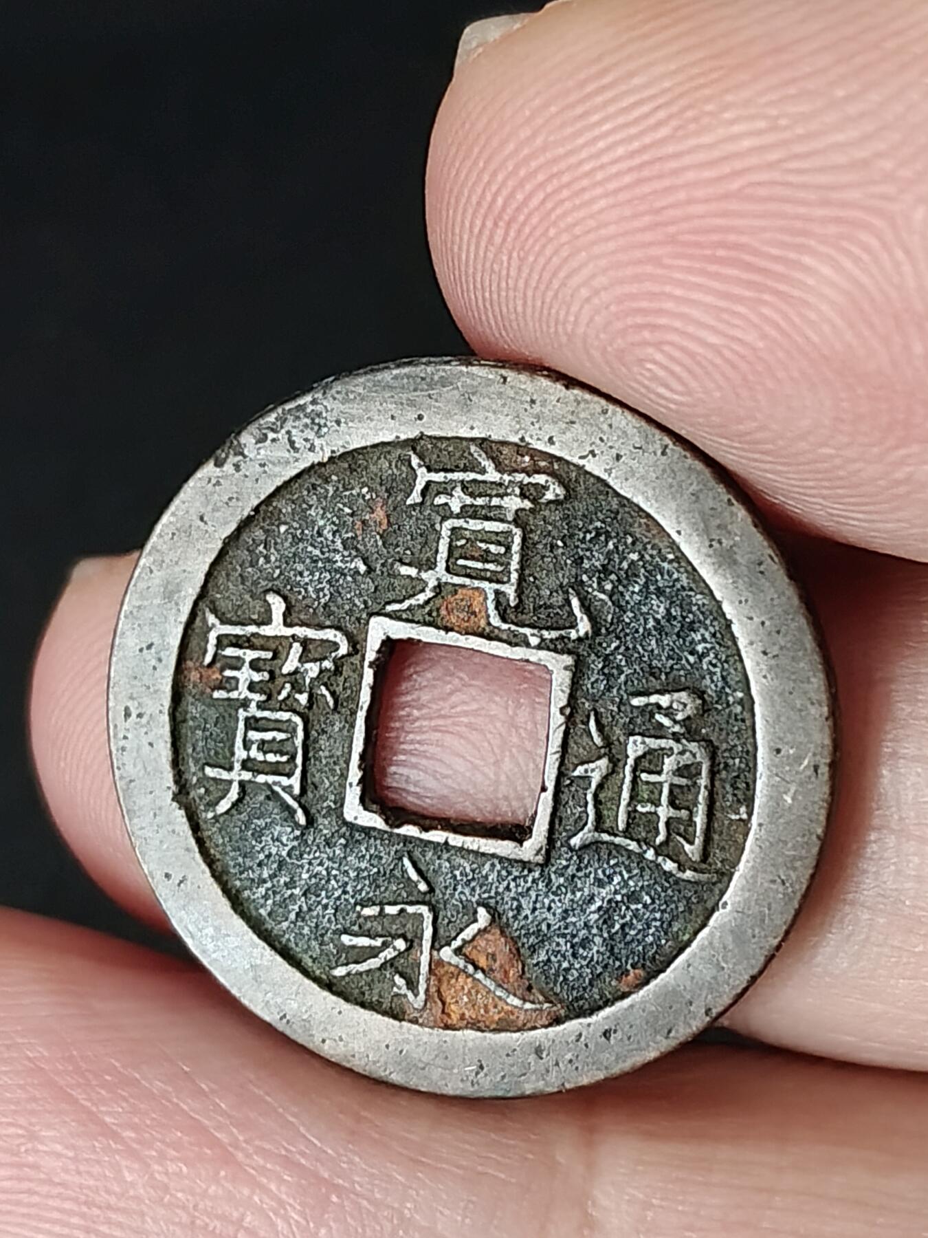 猩哥外币小铺➨【第223场】 宽永通宝