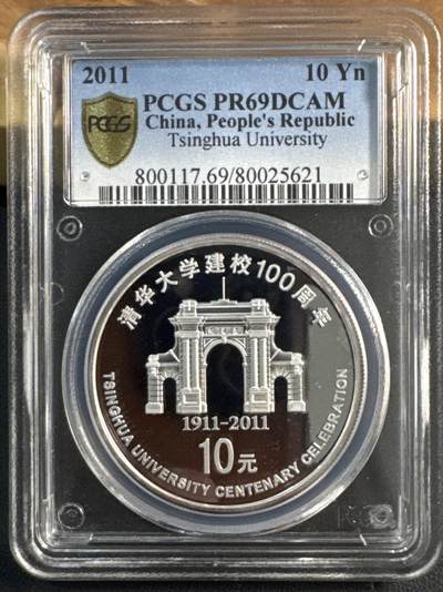 ❤️【币观天下】❤️ 第345期钱币拍卖场- 2026.3.20周五晚上6点半场 长期征集拍品  - 中国2011清华大学建校100周年精制银币Ag 999·1oz PCGS PR69 DCAM
