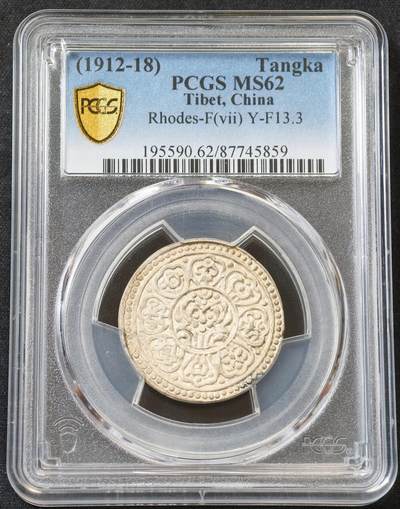 甄臻铺-世界币章拍卖（第55期），3月28日甄品场（直播拍卖）拍品征集中，送拍享返佣金等优惠多多 - PCGS-MS62 1912-18年西藏一点三点式章噶银币