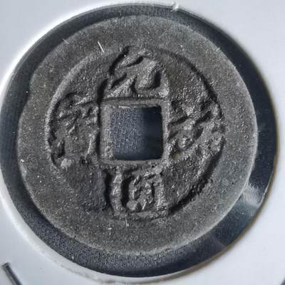 沼泽如烟--第1027场 - 元祐通宝