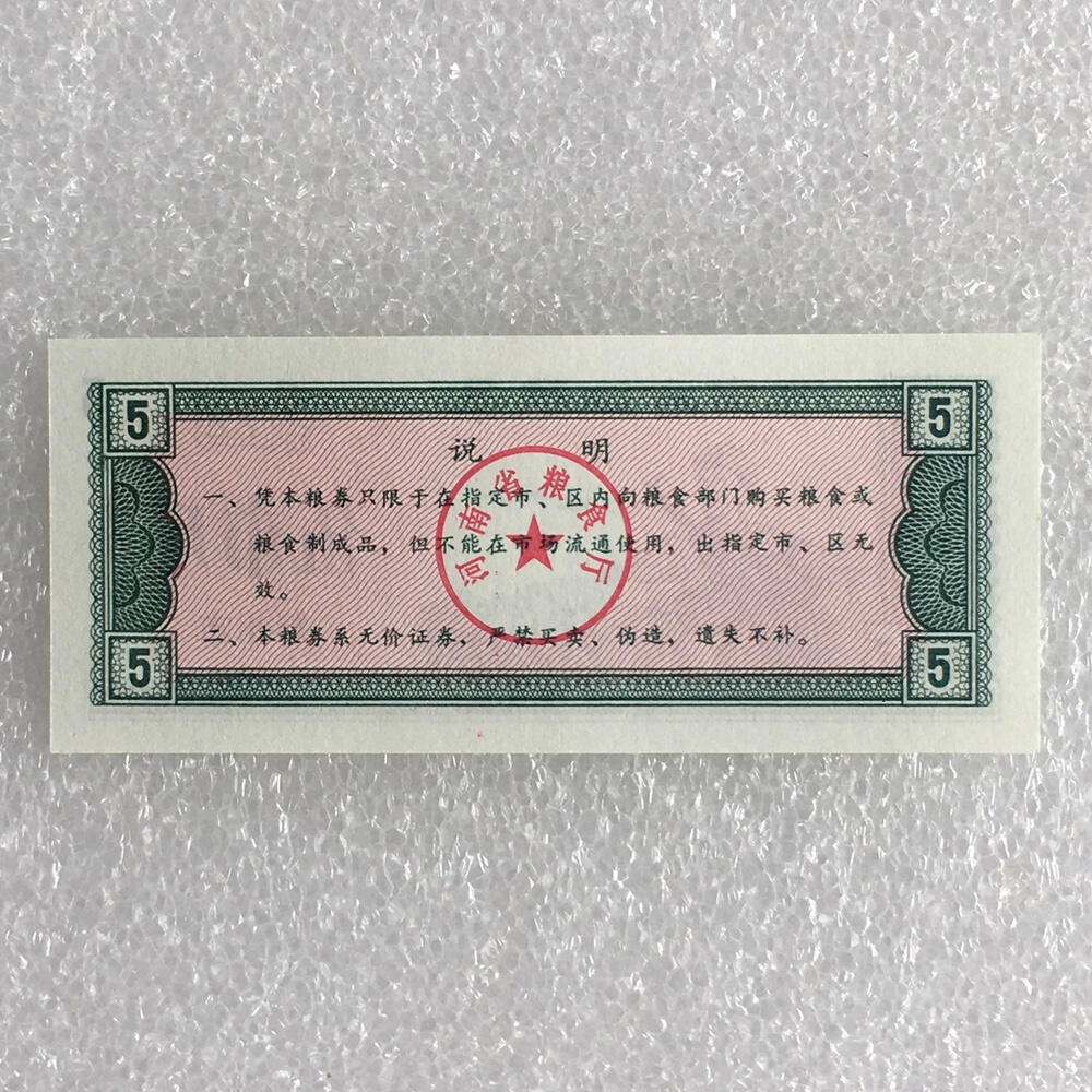       1980年河南省细粮券伍市斤全新品相未流通1枚原版真品如图供应票证旧藏文玩艺术收藏