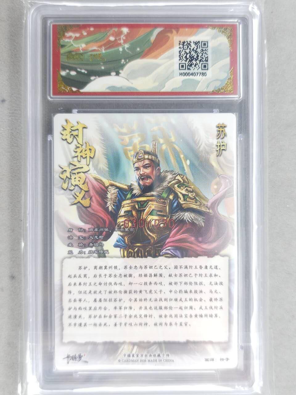 龙虎卡牌-七九场（满200元包邮，无佣金，每周六结拍，欢迎送拍） 【10⭐ 亲签 尾编30】粗闪评级卡 卡德曼 杆子封神 - 苏护 爆金 (爆金尾编，极品收藏)