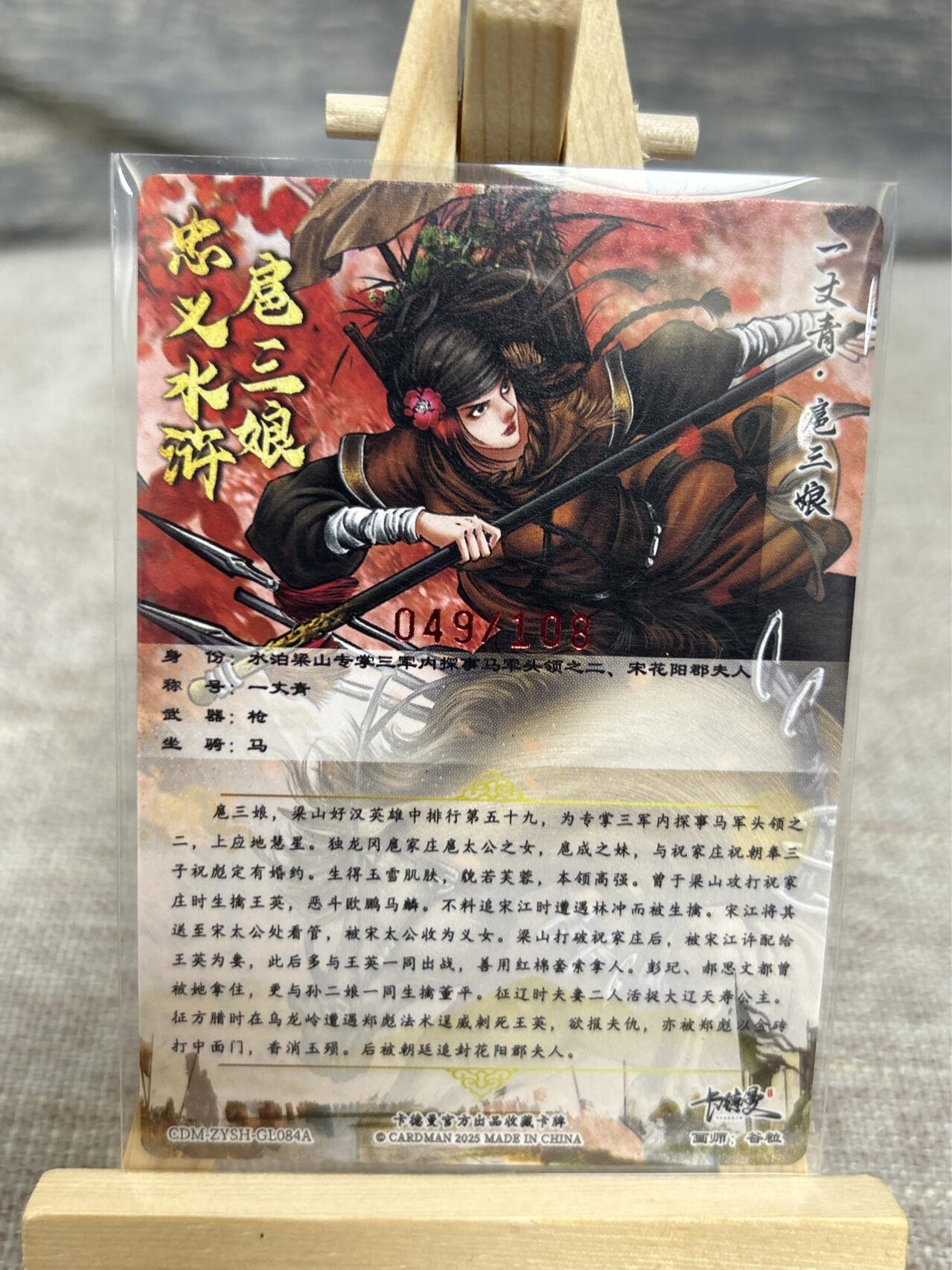 喜灰玩卡拍卖第五期，接拍品0佣金，欢迎送拍，释放现金流，让自己有资金可以购买更多喜欢的卡牌，让别的卡友能淘到更多心仪的卡牌 【亲签】卡德曼 谷粒老师亲签 限编049/108编 扈三娘 折光粗闪