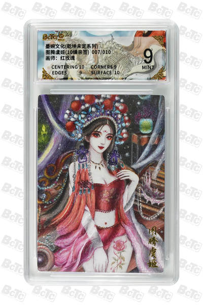 喜灰玩卡拍卖第五期，接拍品0佣金，欢迎送拍，释放现金流，让自己有资金可以购买更多喜欢的卡牌，让别的卡友能淘到更多心仪的卡牌 - 墨婉文化 红玫瑰老师绘图腾虞姬(10编007/010编 亲签) MINT