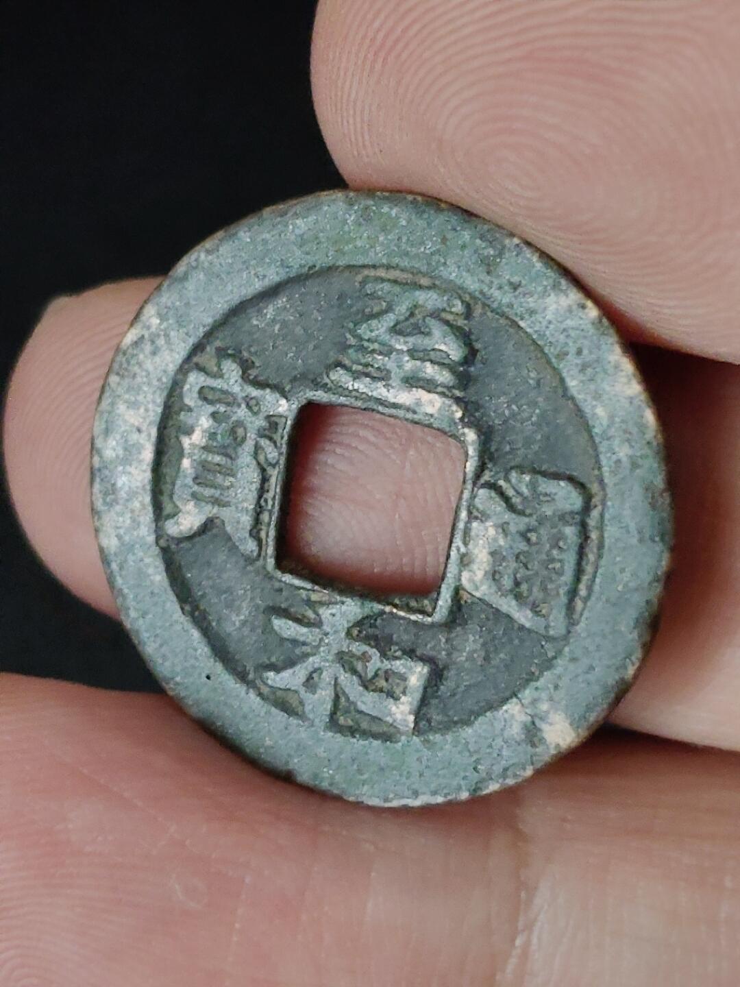 猩哥外币小铺➨【第223场】 至和通宝